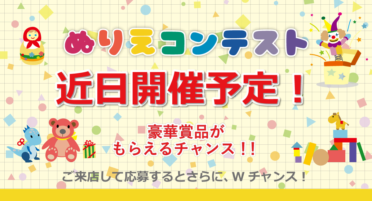 ぬりえコンテスト
