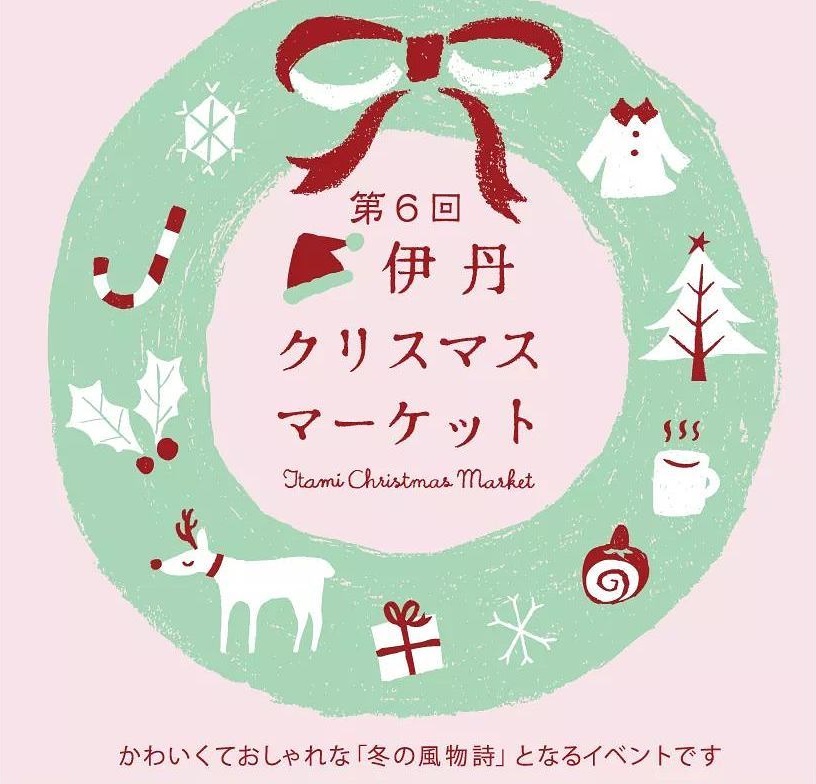 第6回 伊丹クリスマスマーケット