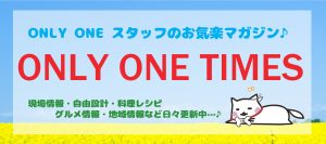 『ONLY ONE TIMES』vol.73🌸