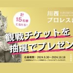 【観戦チケットプレゼント🎁】川西プロレスまつり2024🎫✨