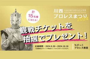 【観戦チケットプレゼント🎁】川西プロレスまつり2024🎫✨