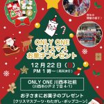 明日はONLY ONE クリスマスイベントです🎄🎁