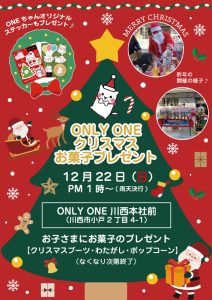 明日はONLY ONE クリスマスイベントです🎄🎁