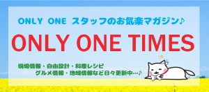 『ONLY ONE TIMES』vol.81🎍