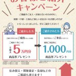 最大5万円がもらえる❢✨お客様ご紹介キャンペーン✨