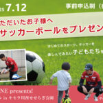 【株式会社ONLY ONE presents!】ミライエール in キセラ川西せせらぎ公園⚽（事前申込制）