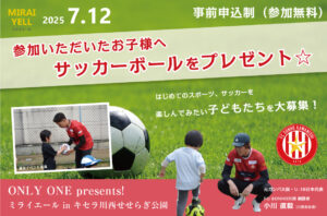 【株式会社ONLY ONE presents!】ミライエール in キセラ川西せせらぎ公園⚽（事前申込制）