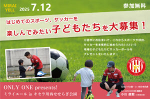 【株式会社ONLY ONE presents!】ミライエール in キセラ川西せせらぎ公園⚽（事前申込制）