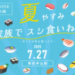 【 特別イベント開催！ 】夏やすみ 家族でスシ食いねえ🍣✨