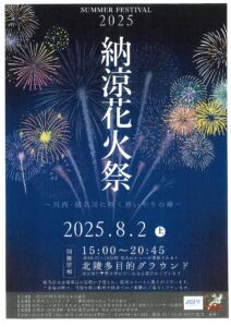 🎆2025 納涼花火祭🎆