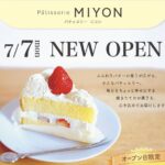 7月7日OPEN🎉『Patisserie MIYON』【ONLY ONE 三田中町 1F】