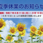 【夏季休業のおしらせ🌻】
