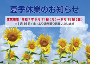 【夏季休業のおしらせ🌻】