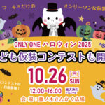 ＼＼ 今 年 も 開 催 ！／／ ONLY ONE ハロウィンイベント2025🎃