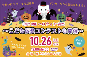 ＼＼ 今 年 も 開 催 ！／／ ONLY ONE ハロウィンイベント2025🎃