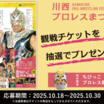 【観戦チケットプレゼント🎁】川西プロレスまつり2025🎫✨