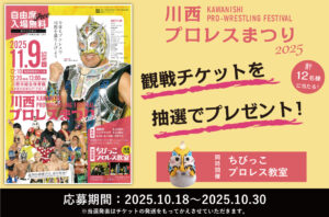 【観戦チケットプレゼント🎁】川西プロレスまつり2025🎫✨