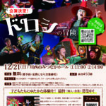 ドロシーの冒険(12/21みつなかホール) ドロシーの冒険(12/21みつなかホール)