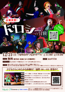 ドロシーの冒険（12/21みつなかホール）