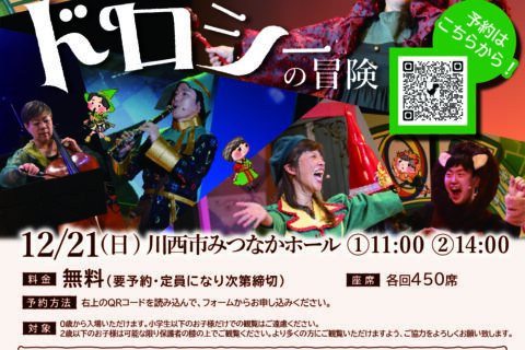 ドロシーの冒険（12/21みつなかホール）