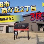 南が丘1丁目・南が丘2丁目🏠 物件紹介ムービー♪