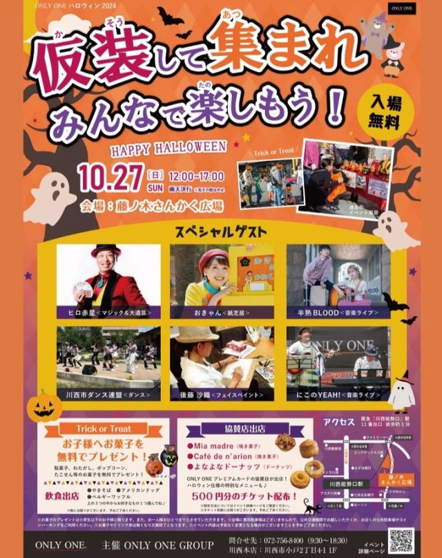 🌟

🍭🎃・・ ┈┈┈┈┈┈┈┈┈┈┈┈ ・・👻🌟

こんにちは♪

明日、10月27日(日)は
『ONLY ONE HALLOWEEN イベント2024』を開催します🎃

日時：10月27日(日) 12時～17時
場所：藤ノ木さんかく広場 (川西市中央町3丁目)

🎃｡oO( お子さまへお菓子を無料プレゼント)
かぼちゃのバケツに入ったお菓子をお子さまにプレゼントします🎃🍪🍩🍭🍰
※小学生以下のお子さまにプレゼント

また、毎回おなじみの『ポップコーン』や『わたがし』に加えて
『たこせん』、『やきそば』などの屋台も出店します🌟

🎃｡oO( ONLY ONE プレミアムカードの協賛店も多数出店)
・Mia madre　(焼き菓子) @bistrocafe.t_m 
・Cafe de narion　(焼き菓子) @cafe_de_narion 
・よなよなドーナッツ　(ドーナッツ) @4747donuts 

協賛店でご利用できる"500円分"チケットを配布します🎫
※チケット枚数には限りがございます。

🎃｡oO( 楽しいステージコーナー )
・おきゃんの紙芝居　(紙芝居) @machi.omachiko 
・ヒロ赤星　(マジック＆大道芸)　
・半熟BLOOD　(音楽ライブ)　@hanzyukublood 
・にこのYEAH！！　(音楽ライブ)　

昔懐かしい紙芝居やマジック＆大道芸が今年も登場✨
音楽ライブで楽しく盛り上がりましょう(*^-^*)🎉

🎃｡oO( フェイスペイントやハロウィンダンスを楽しもう )
・フェイスペイント (後藤沙織)
・川西ダンス連盟 (ダンス) @kawanishi.dance.renmei 

『参加費無料』でイベントを楽しんでもらえます！ 
※一部有料の販売もございます。

明日は『ONLY ONE ハロウィンイベント2024』へ遊びに来てください♪
みなさまのお越しをお待ちしております(*^^*)✨

ONLY ONE HALLOWEEN イベント🎃
詳しくはコチラ▼
https://only1re.com/event/halloween2023/

※お菓子のプレゼントは小学生以下のお子様に限りますまたおひとり様お一つまでとさせていただきます。
※会場に専用駐車場はございませんので、公共交通機関でお越しいただくか、お近くのコインパーキングをお使いください。
※お菓子やドリンク等は、なくなり次第終了となります。
※イベント内容は予告なく変更となる場合があります。予めご了承ください。

🍭🎃・・ ┈┈┈┈┈┈┈┈┈┈┈┈ ・・👻🌟

#川西市 #小戸 #藤ノ木さんかく広場

#ハロウィン #halloween #ハロウィンイベント
#お菓子 #プレゼント 
#紙芝居 #フェイスペイント #ダンス #マジック #大道芸

#ONLYONE #新築一戸建て #不動産 #収益マンション

🍭🎃・・ ┈┈┈┈┈┈┈┈┈┈┈┈ ・・👻🌟

ONLY ONE ホームページ🐾
https://www.6262.co.jp