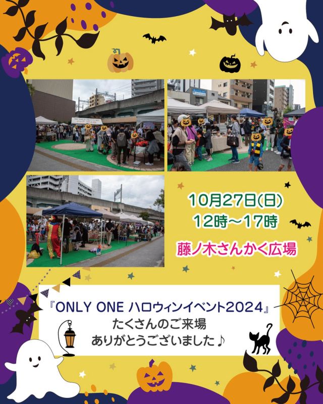 🌟🌟🌟
 
 
 
🍭🎃・・ ┈┈┈┈┈┈┈┈┈┈┈┈ ・・👻🌟
 
 
先日は、『ONLY ONE HALLOWEEN イベント2024』へ
遊びに来てくださった皆様、ありがとうございました🎃🎉
 
子どもたちはみんなかわいい仮装をして遊びに来てくれて
とても癒されました(*^-^*)
 
たくさん用意していたかぼちゃのお菓子もあっという間になくなり
わたがし・ポップコーン、たこせん、やきそばなどのフードコーナーも大盛況！
輪投げもたくさんの子どもたちに楽しんでもらいました♪
 
ステージでは、マジック、紙芝居、音楽ライブ、ハロウィンダンス
とても盛り上がりました(*^^)v
 
フェイスペイントでは、かわいいハロウィンのペイントをしてもらい、
子どもたちも嬉しそうでした(*^_^*)✨
 
ONLYONE プレミアム協賛店では、
ハロウィンのかわいいお菓子、焼き菓子の販売があり大好評でした🎃👻🍪🍭
 
ステージ出演してくださった
半熟BLOODさん、にこのYEAH！さん
ヒロ赤星さん、おきゃんさん、S.K.Dダンサーズのみなさんも
イベントを盛大に盛り上げてくださいました👏✨✨
 
イベントには越田市長も来場してくださいました！
ありがとうございました(*^-^*)
 
 
雨も降ることなく、無事にイベントを開催することができて
本当に良かったです(*^^)v🎶
 
ONLY ONE ではこれからも地域の皆様に楽しんでもらえる
イベントを企画していきます！！
 
次回は、12月22日(日)にクリスマスイベントを開催予定です★
ぜひ次回も遊びに来てくださいね(*^^*)
 
 
 
⸜𝑯𝒂𝒑𝒑𝒚 𝑯𝒂𝒍𝒍𝒐𝒘𝒆𝒆𝒏⸝*👻🍬
 
 
🍭🎃・・ ┈┈┈┈┈┈┈┈┈┈┈┈ ・・👻🌟
 
 
#川西市 #小戸 #藤ノ木さんかく広場
#ハロウィン #halloween #ハロウィンイベント
#お菓子 #プレゼント
#紙芝居 #フェイスペイント #ダンス #マジック #大道芸
 
 
🍭🎃・・ ┈┈┈┈┈┈┈┈┈┈┈┈ ・・👻🌟
 
 
ONLY ONE ホームページ🐾
https://www.6262.co.jp